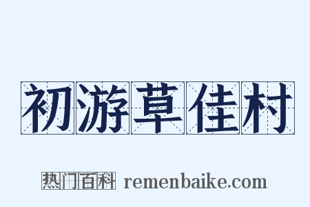 初游草佳村是什么意思的图片